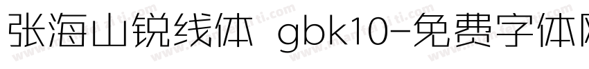 张海山锐线体 gbk10字体转换